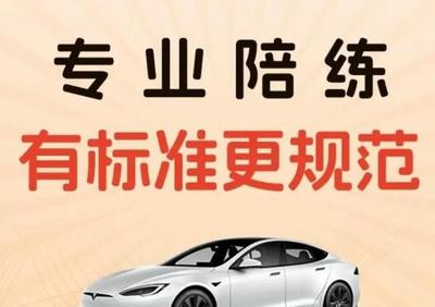 專業(yè)陪駕，安全啟程 華成汽車一對一駕培服務(wù)，技術(shù)嫻熟更靠譜